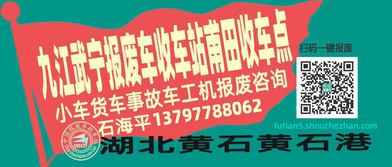 九江武宁报废车收车站甫田收车点